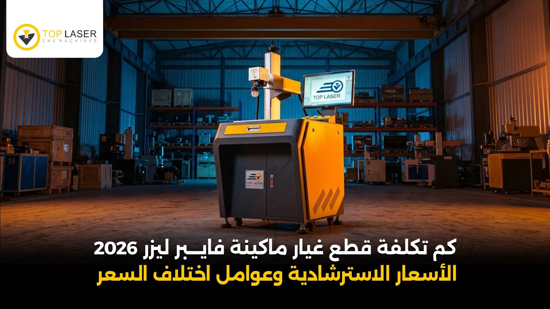 كم تكلفة قطع غيار ماكينة فايبر ليزر؟ الأسعار 2026