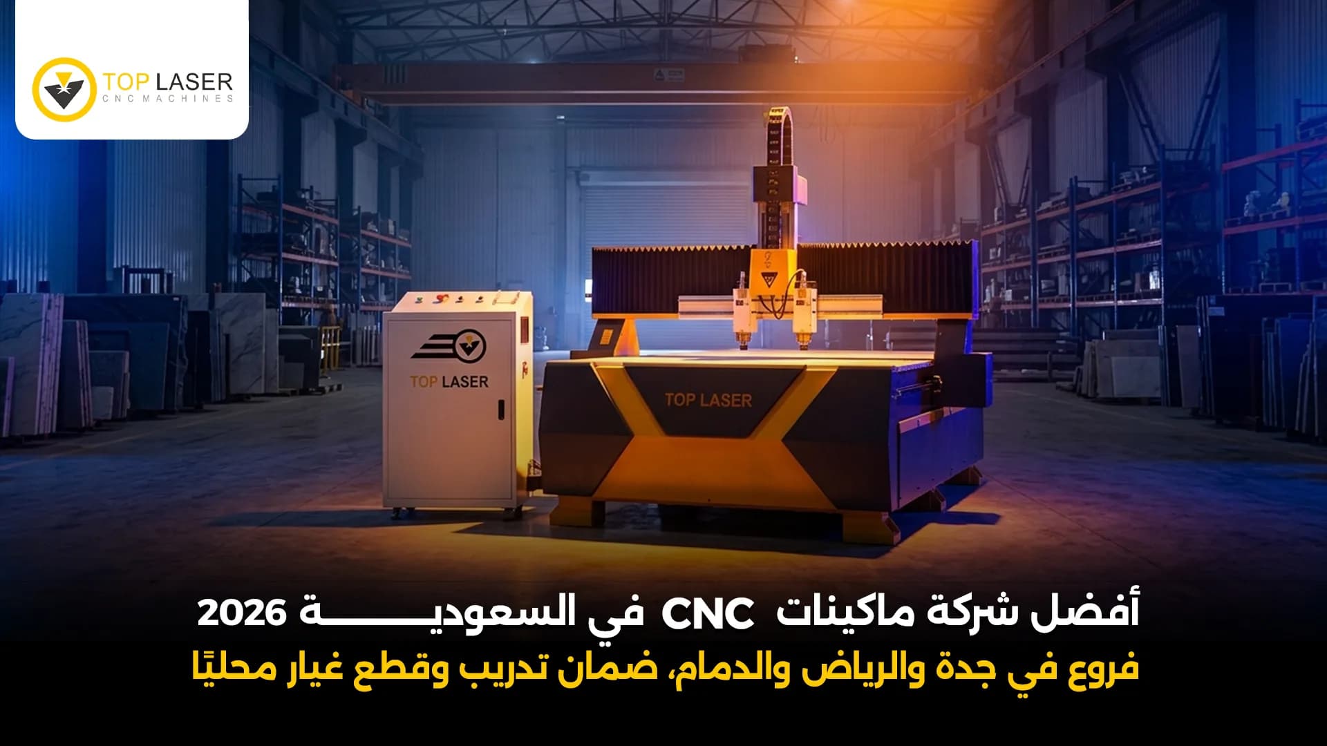 أفضل شركة ماكينات CNC في السعودية 2026 | معايير الاختيار