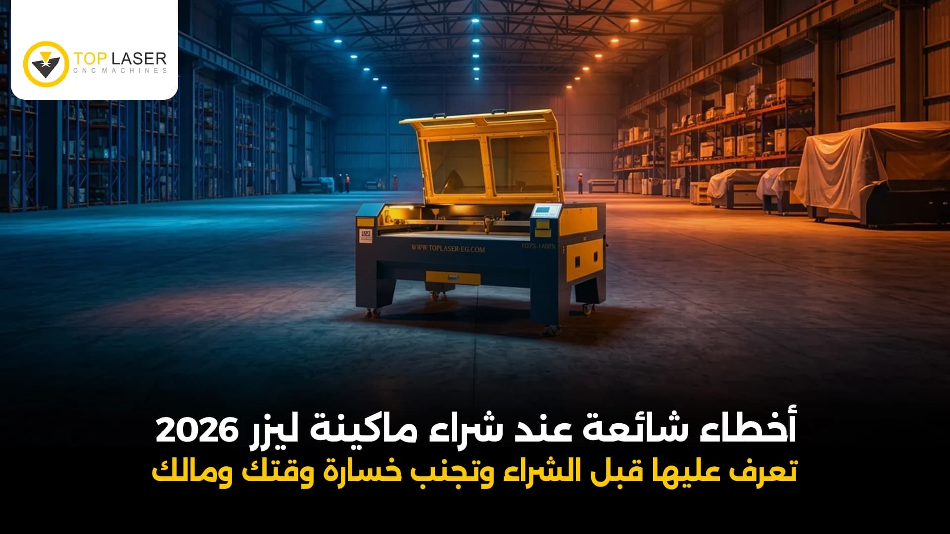 أخطاء شائعة عند شراء ماكينة ليزر 2026 وكيف تتجنبها