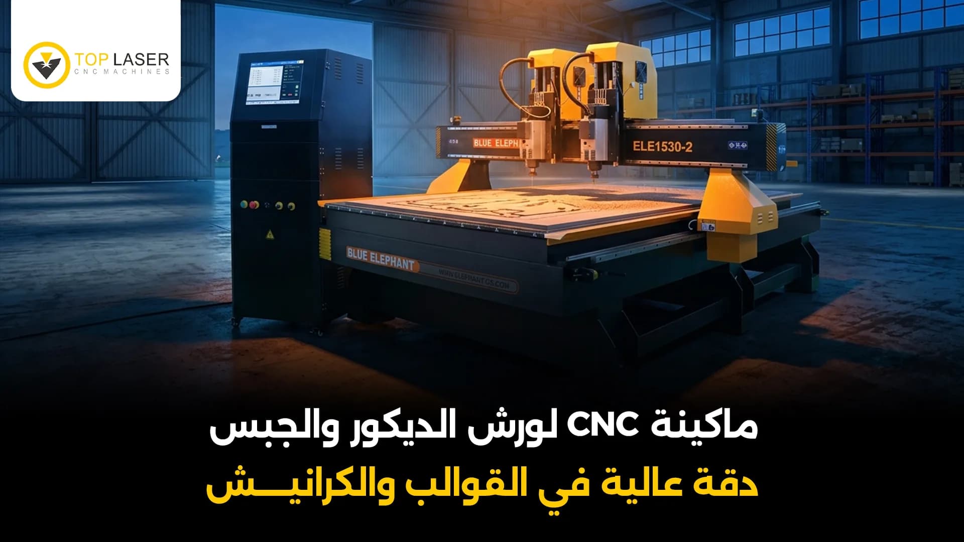 ماكينة CNC لورش الديكور والجبس 2026 | توب ليزر