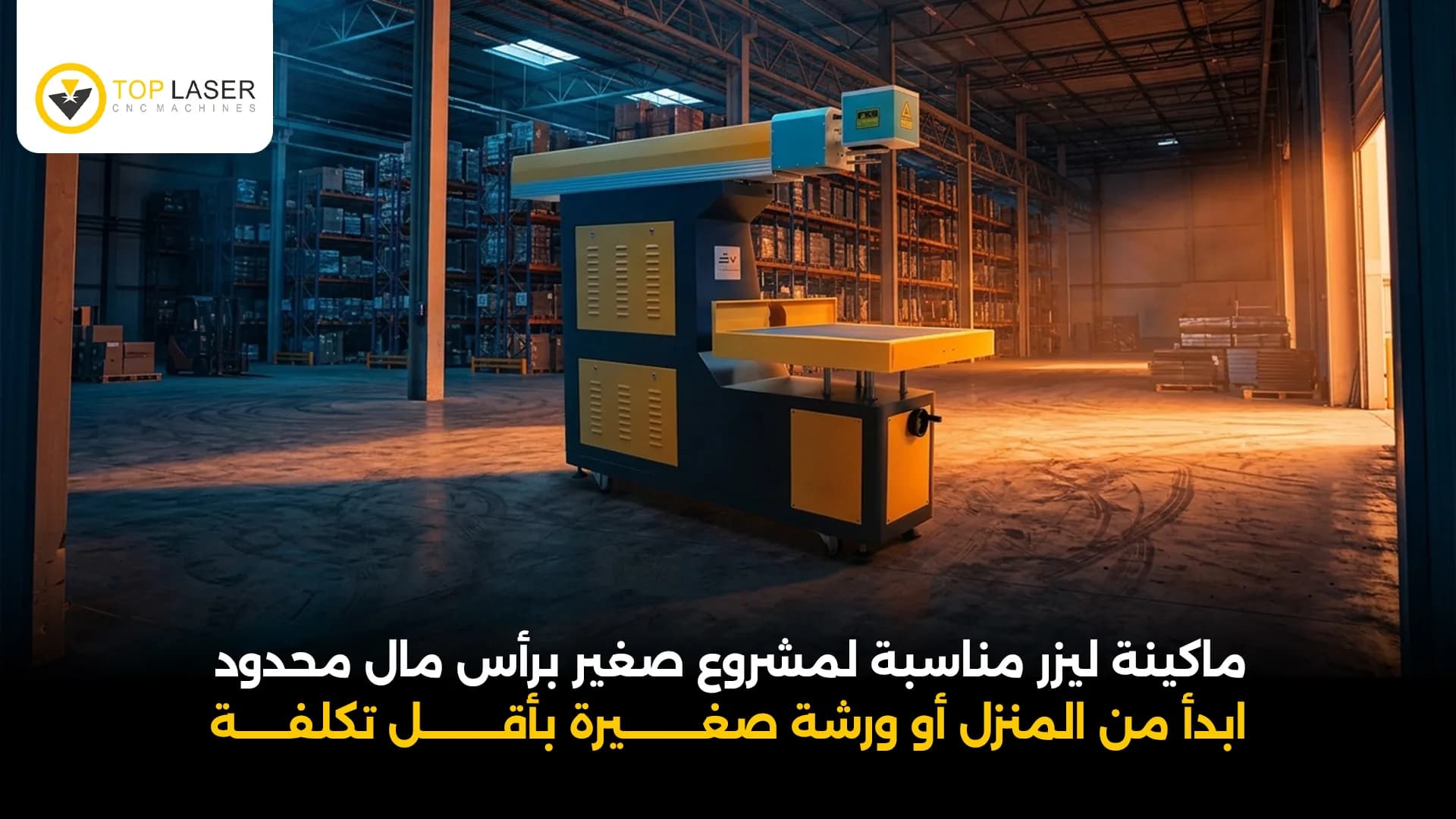 ماكينة ليزر مناسبة لمشروع صغير برأس مال محدود 2026