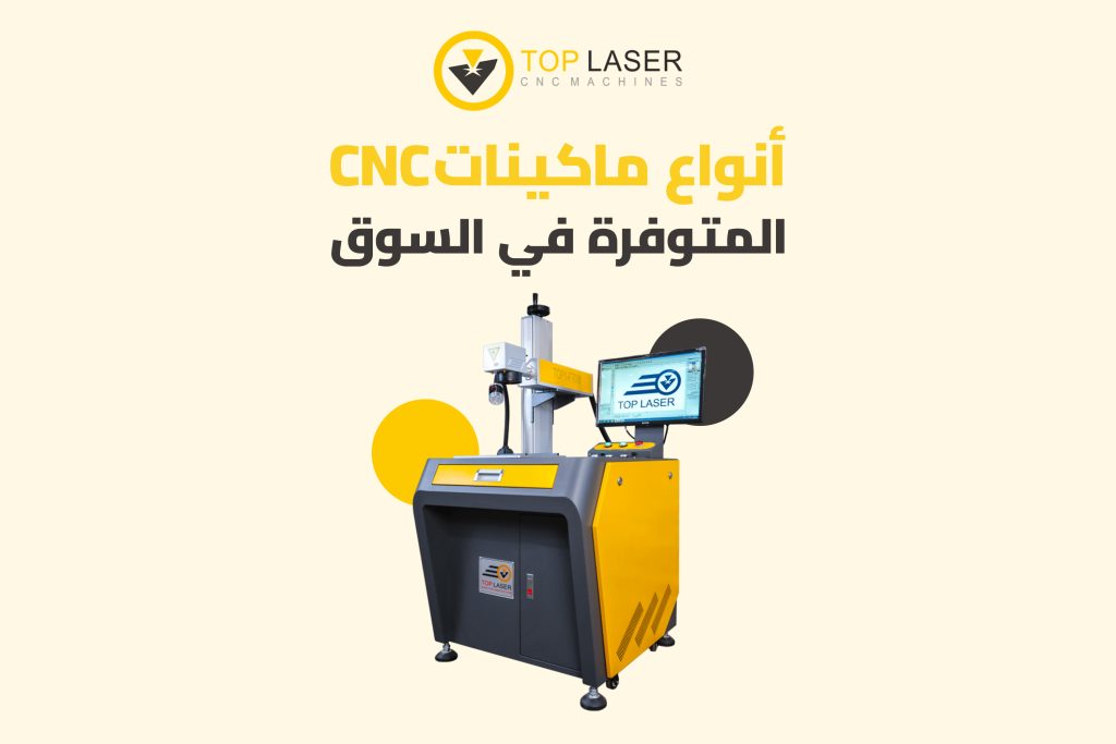 أنواع ماكينات CNC