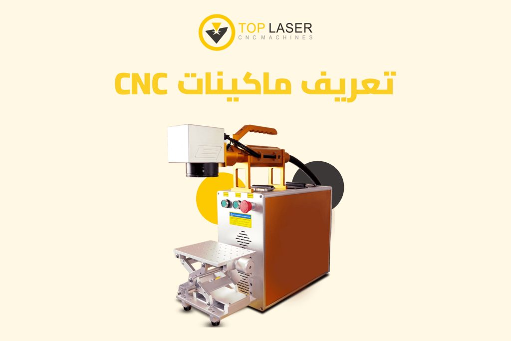 تعريف ماكينات CNC