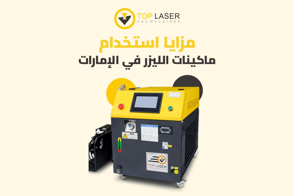 أفضل ماكينات ليزر في الإمارات لعام 2025