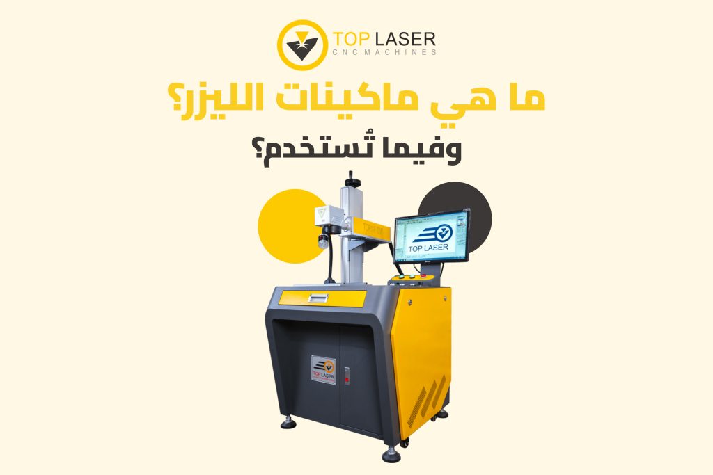 ما هي ماكينات الليزر؟ وفيما تُستخدم؟