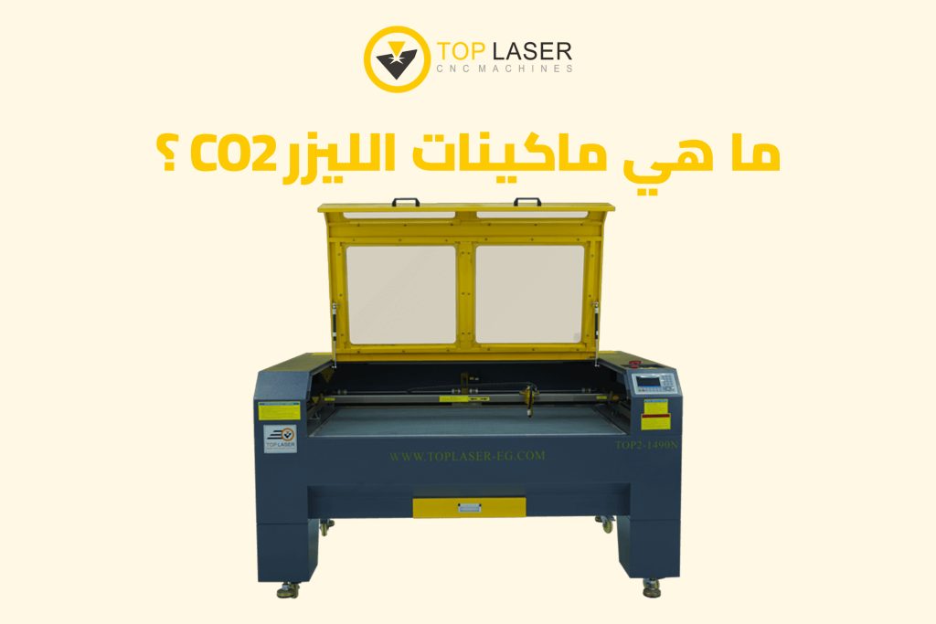 ما هي ماكينات الليزر CO2؟