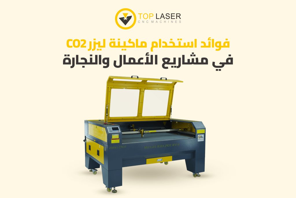 فوائد استخدام ماكينة ليزر CO2 في مشاريع الأعمال والنجارة