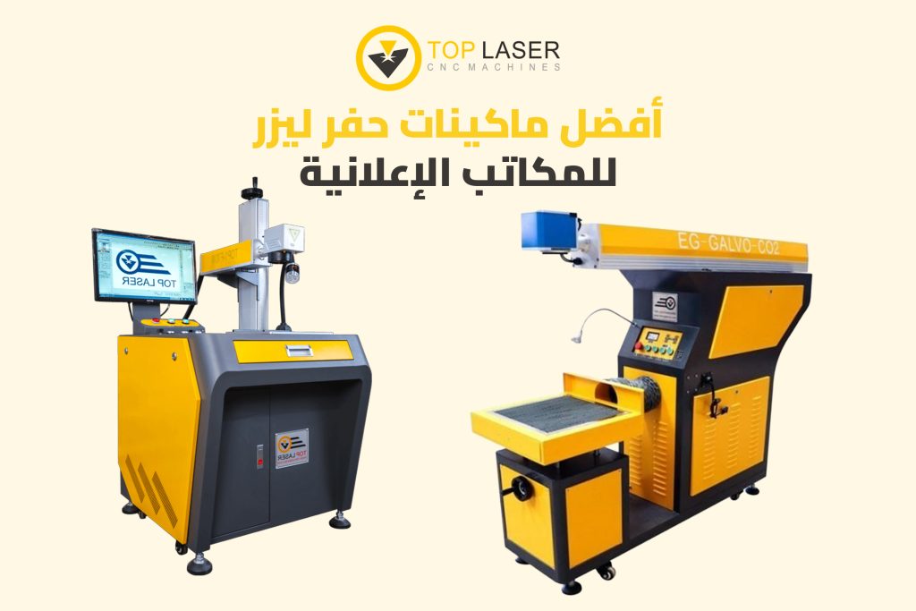 أفضل ماكينات حفر ليزر للمكاتب الإعلانية من توب ليزر