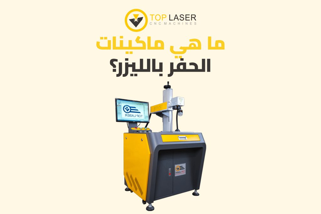 ما هي ماكينات الحفر بالليزر؟