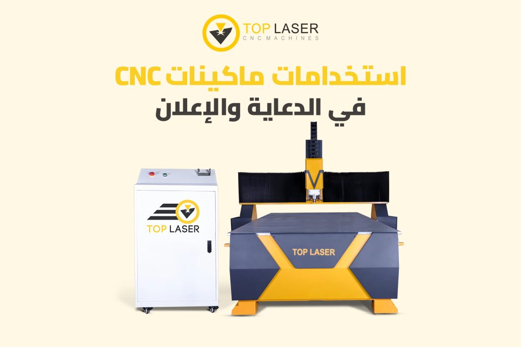 استخدامات ماكينات CNC في الدعاية والإعلان