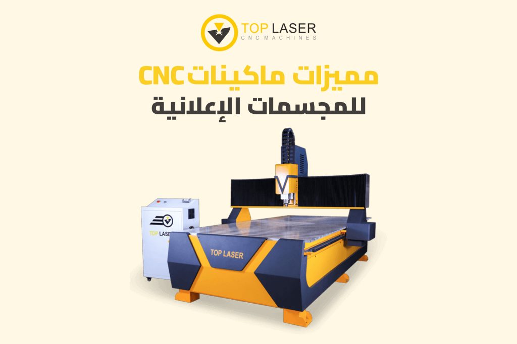 مميزات ماكينات CNC للمجسمات الإعلانية