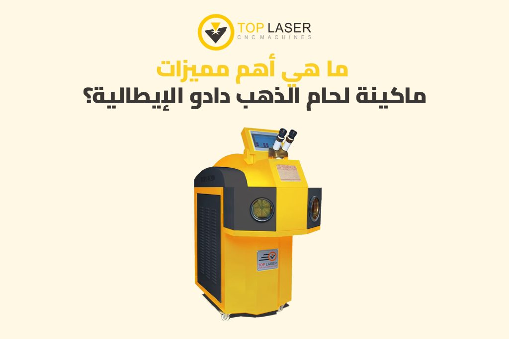 ما هي أهم مميزات ماكينة لحام الذهب دادو الإيطالية؟