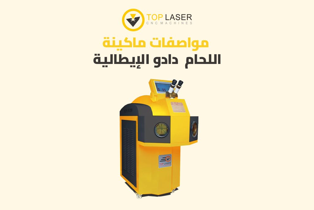 مواصفات ماكينة اللحام الإيطالية DaDo