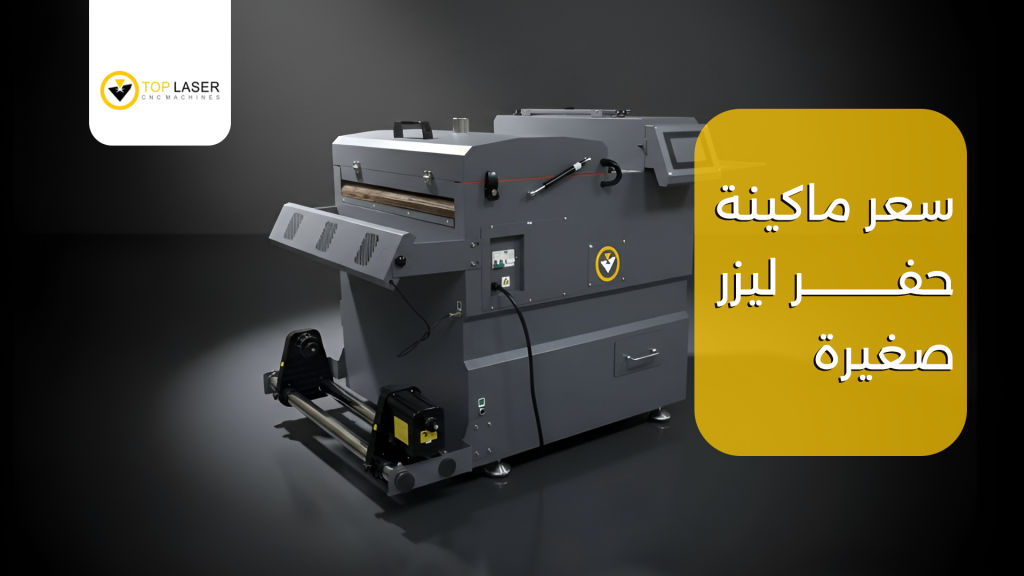 سعر ماكينة حفر ليزر صغيرة