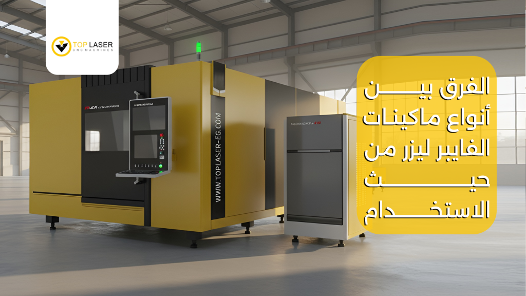 الفرق بين أنواع ماكينات الفايبر ليزر من حيث الاستخدام