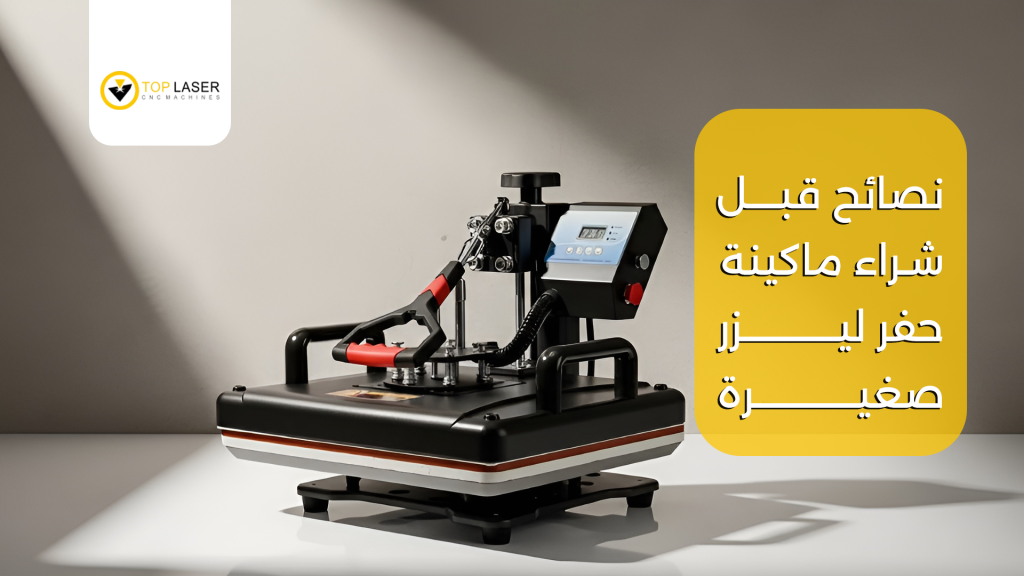 نصائح قبل شراء ماكينة حفر ليزر صغيرة