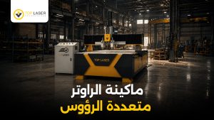 ماكينة الراوتر متعددة الرؤوس