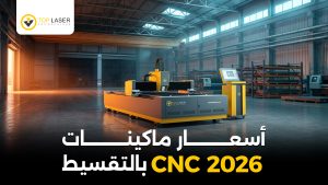 أسعار ماكينات CNC 2026 بالتقسيط
